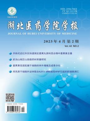 湖北医药学院学报期刊